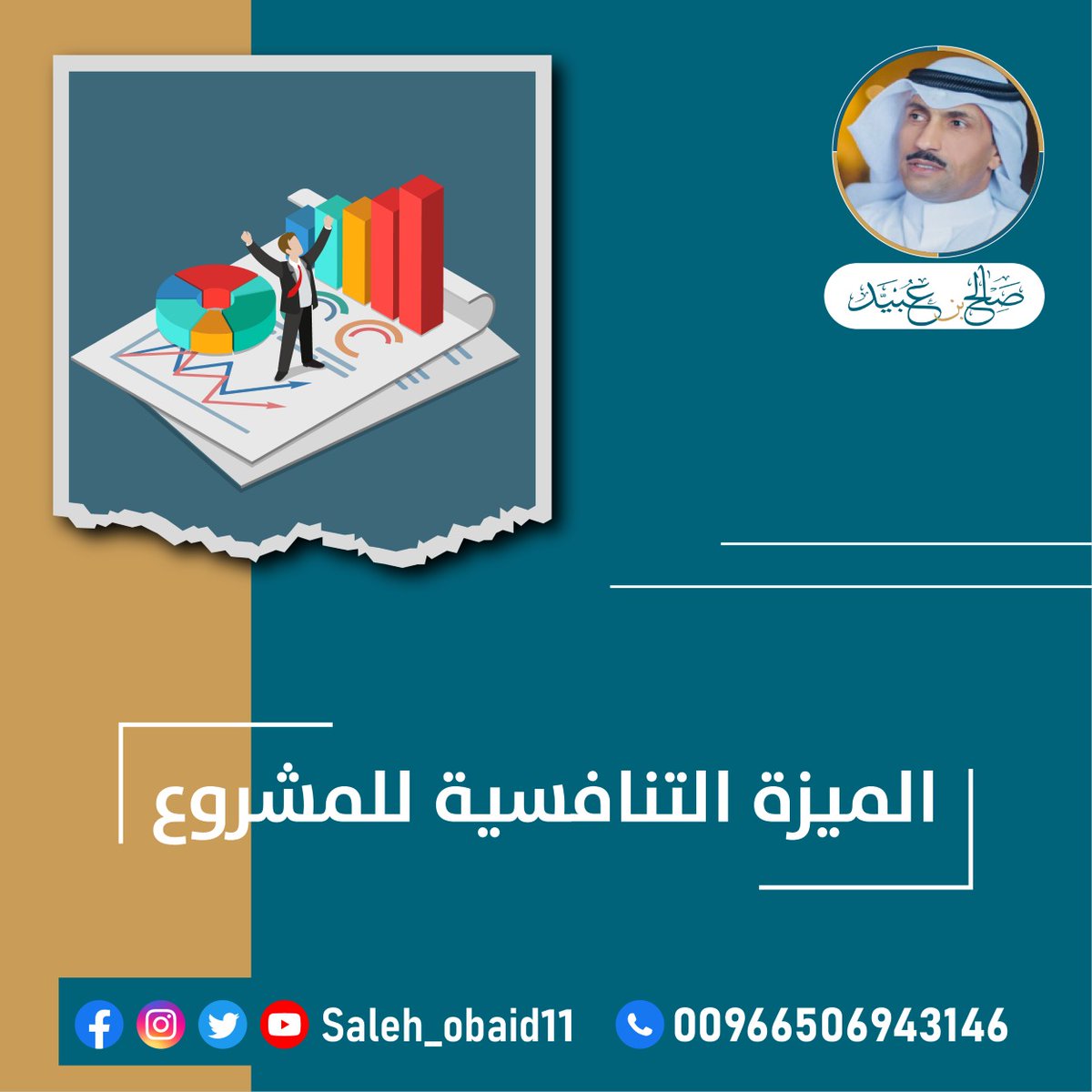 SaudiSweets's tweet image. #ذوق_الشمال
#مستشارك
#المشاريع_الصغيرة
#ريادة_الاعمال
#تدريبكم
#فكر_فيها

#اصنع_مشروعك
#صنع_في_السعودية
#مشاريع_صناعية_في_السعودية
#استشارات_مشاريع_صناعية_تجارية_السعودية
#مستشار_مشاريع_في_السعودية
#افكار_مشاريع_صناعية_تجارية_في_السعودية

00966506943146
salehobaid.com