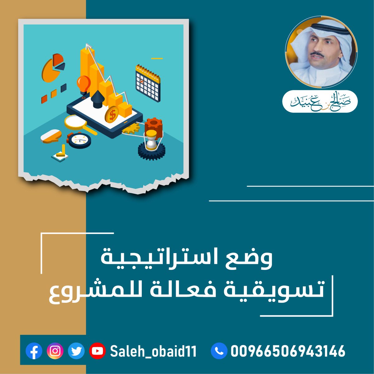 SaudiSweets's tweet image. #ذوق_الشمال
#مستشارك
#المشاريع_الصغيرة
#ريادة_الاعمال
#تدريبكم
#فكر_فيها

#اصنع_مشروعك
#صنع_في_السعودية
#مشاريع_صناعية_في_السعودية
#استشارات_مشاريع_صناعية_تجارية_السعودية
#مستشار_مشاريع_في_السعودية
#افكار_مشاريع_صناعية_تجارية_في_السعودية

00966506943146
salehobaid.com