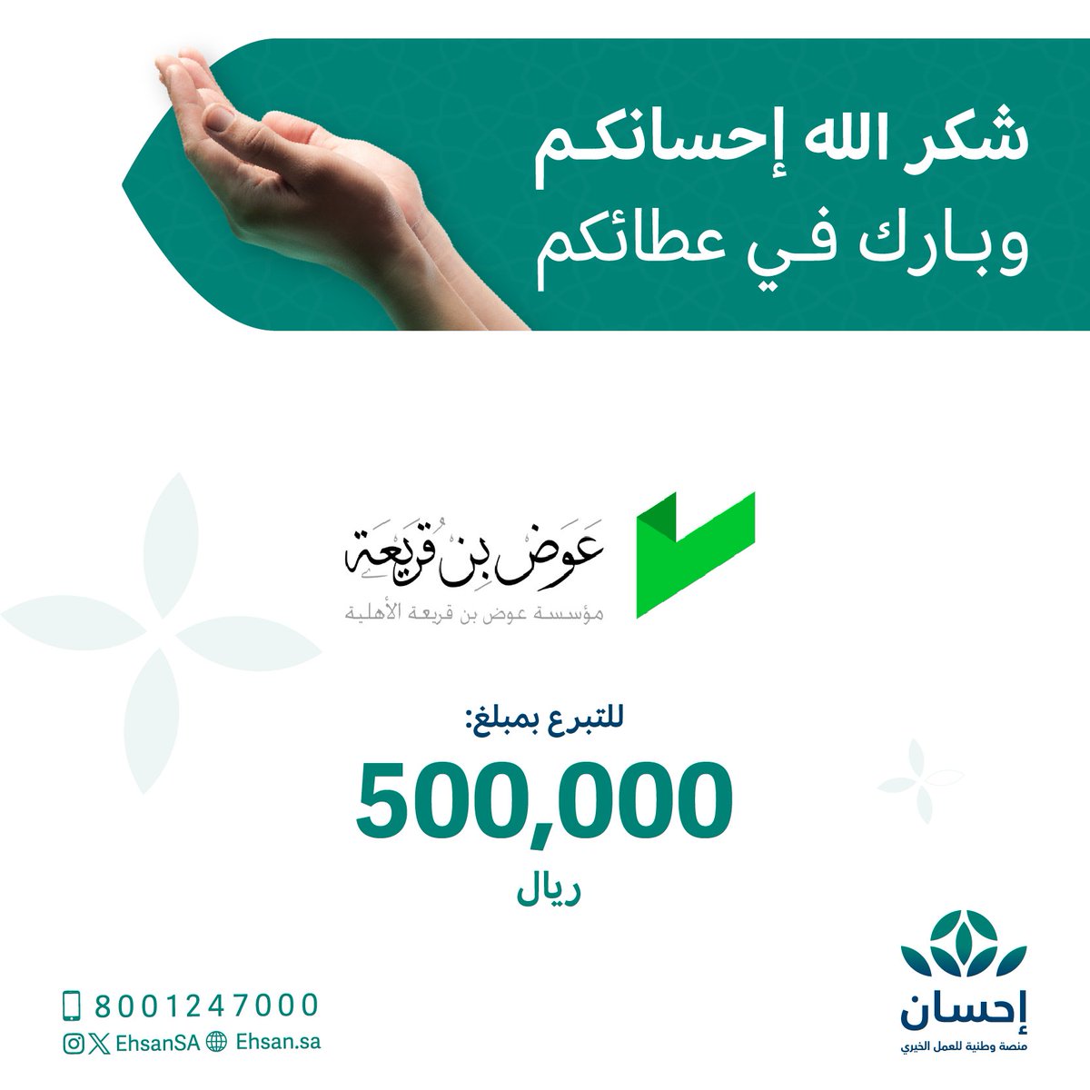مؤسسة عوض بن قريعة الأهلية تتبرع بمبلغ (500,000) ريال في #الحملة_الوطنية_للعمل_الخيري في نسختها الرابعة.

تقبل الله عطاءكم ورفع درجاتكم.