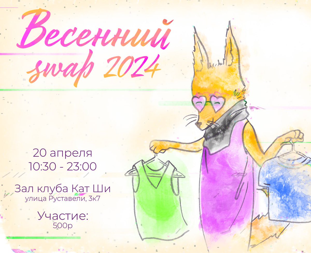 Приглашаем всех на уже традиционный Большой весенний СВОП!
20 апреля
10:30-23:00
Москва, улица Руставели 3к7
Предварительная регистрация: forms.gle/wNQzg3k1wHEGTZ…
Все-все-все в телеграме: t.me/swap_news/
Участие: 500 р. (пишите, если для вас too much, подумаем что сделать)