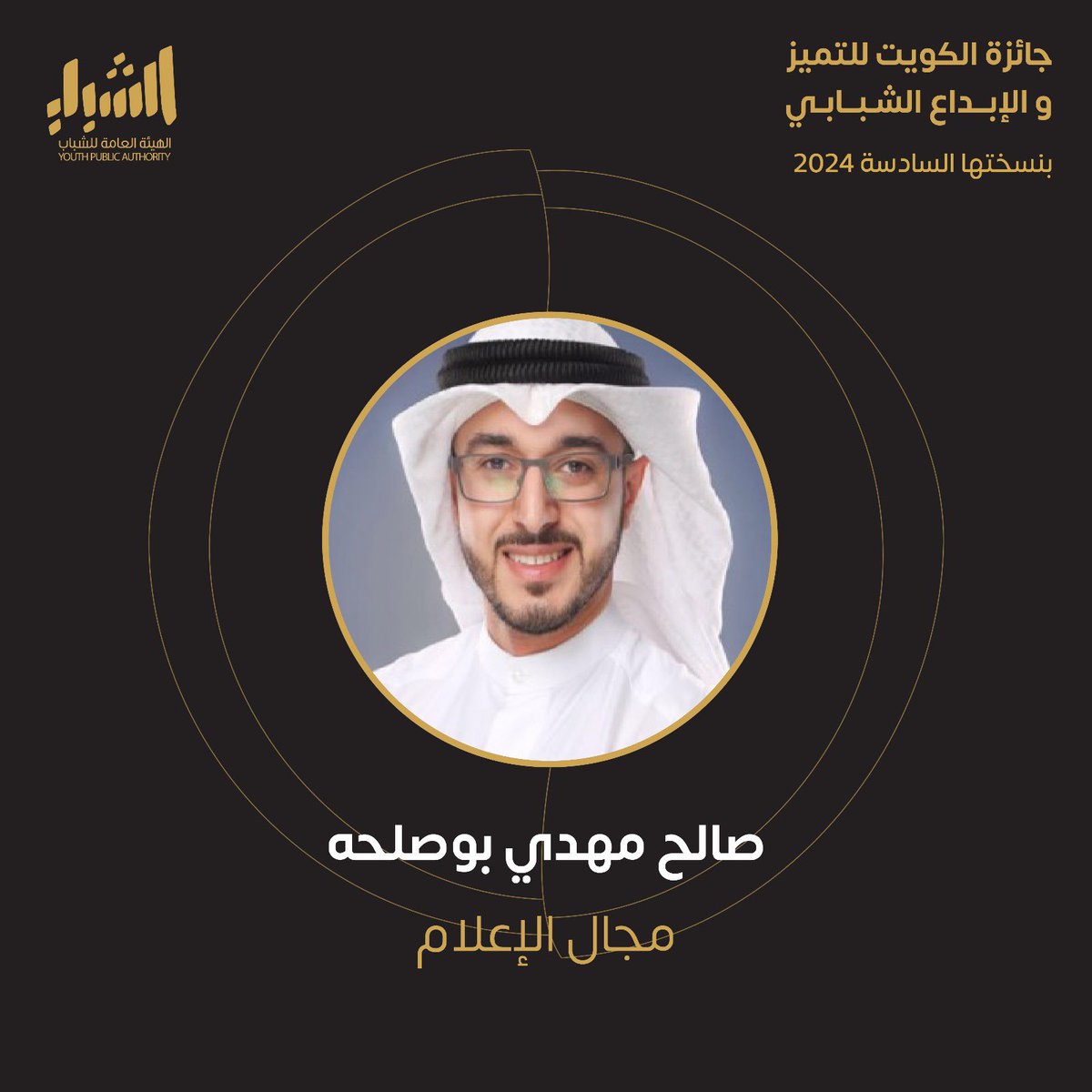 Pays_kwt's tweet photo. ألف مبروك للشاب/ صالح مهدي بوصلحه

الفائز عن مجال الإعلام في النسخة السادسة من
#جائزة_الكويت_للتميز_والإبداع_الشبابي https://t.co/TvnQJjVwnH