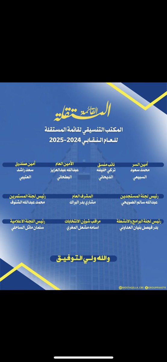 بسم الله الرحمن الرحيم 
" فإذا عزمت فتوكل على الله "

تم بحمد الله  تزكيتي انا : 
عبدالله عبدالعزيز البطحاني
الامين العام لـ قائمة المستقلة

للعام النقابي 2024-2025

نسأل الله التوفيق والسداد 💛💙
#paaet
#القائمه_المستقلة