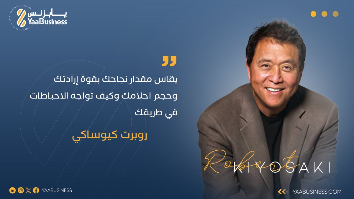 يسلط روبرت كيوساكي الضوء على عوامل مهمة تحدد مقدار نجاح الفرد في الحياة.

فالإرادة الصلبة والأحلام الكبيرة تدفع الفرد نحو تحقيق أهدافه بغض النظر عن  التحديات والصعوبات التي سوف تقابله.
#يابزنس_لخدمات_الاعمال