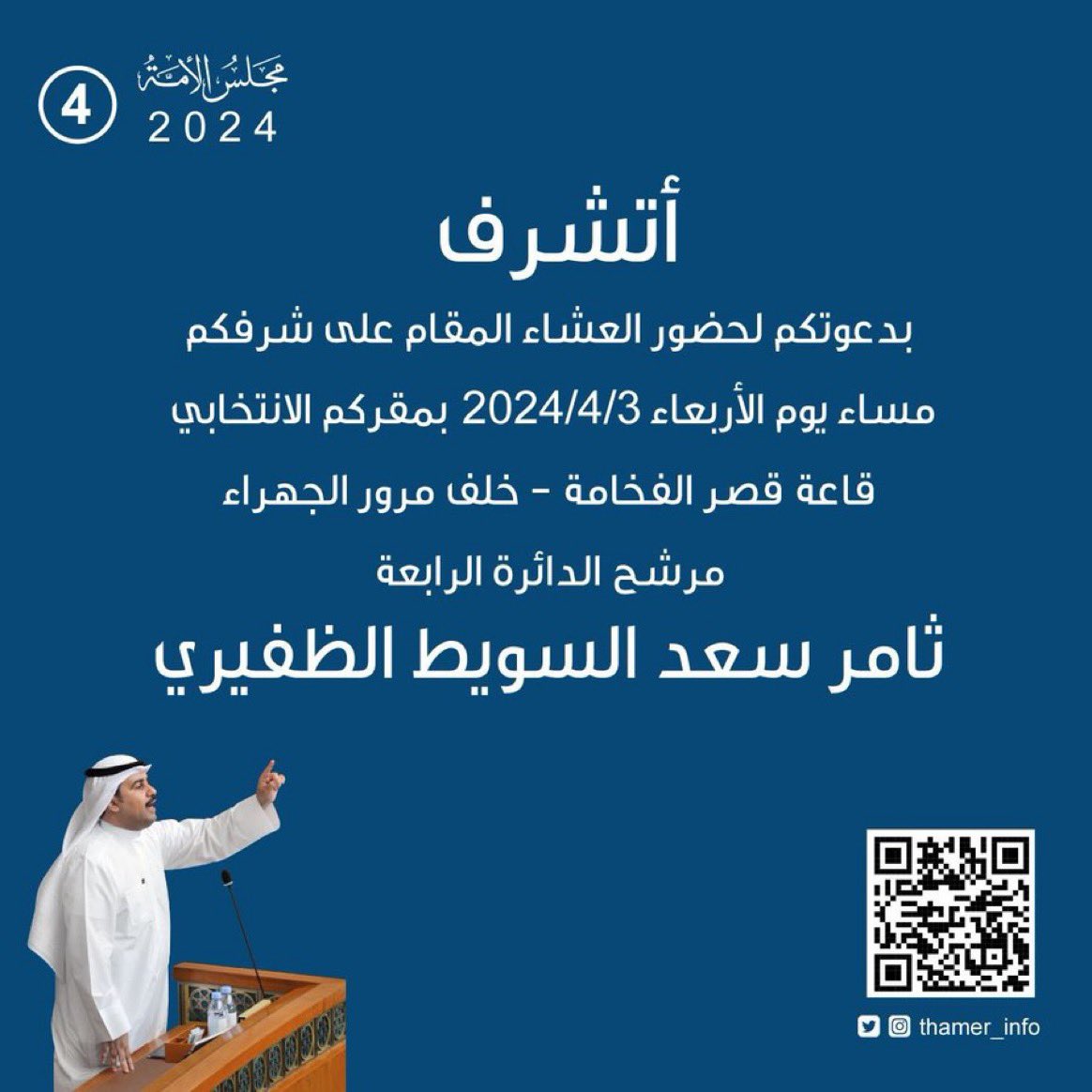 watanq88's tweet photo. المرشح #ثامر_السويط 
يدعوكم على العشاء غدا الاربعاء https://t.co/ZEt5EvwWSV