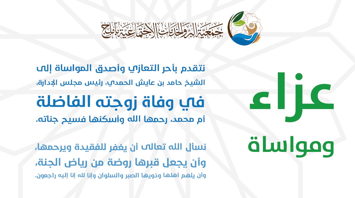 beronlin's tweet photo. نتقدم بأحر التعازي وأصدق المواساة إلى 
الشيخ حامد بن عايش الحمدي، رئيس مجلس الإدارة، 
في وفاة زوجته الفاضلة أم محمد، رحمها الله وأسكنها فسيح جناته.
نسأل الله تعالى أن يغفر للفقيدة ويرحمها، وأن يجعل قبرها روضة من رياض الجنة، وأن يلهم أهلها وذويها الصبر والسلوان وإنا لله إنا إليه راجعون.
#املج #تبوك