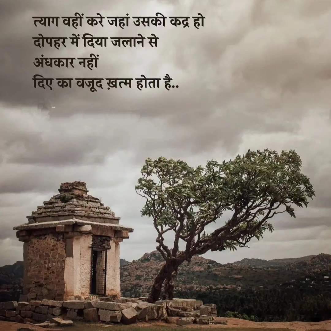 praxispress's tweet photo. त्याग वहीं करे जहां उसकी कद्र हो दोपहर में दिया जलाने से अंधकार नहीं दिए का वजूद ख़त्म होता है..। https://t.co/uMtbTtXIoJ