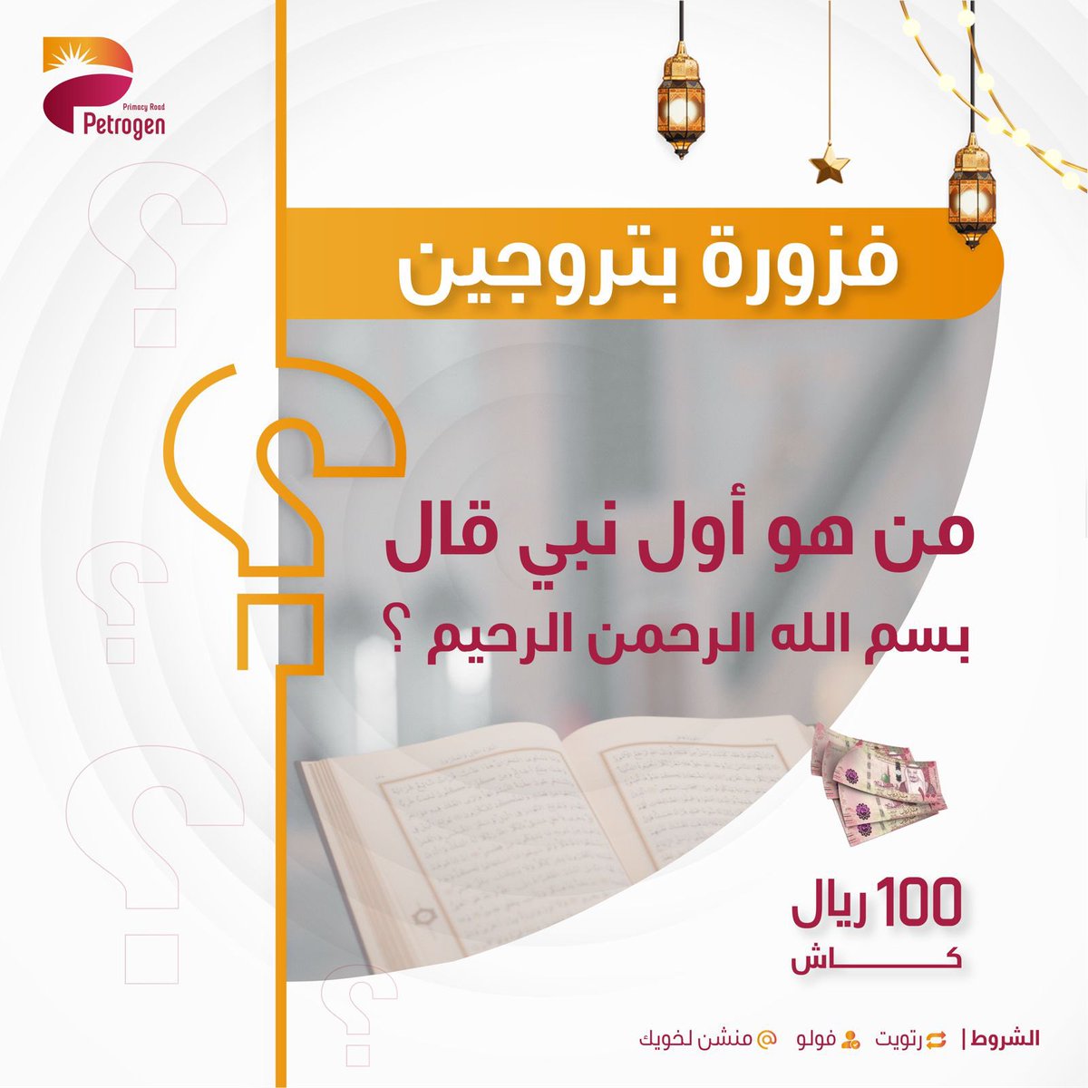 فوازير بتروجين بدت اليوم👏🏻
كل الي عليك⬇️

إجابة صحيحة✅
فولو♥️
رتويت🔁
وتدخل السحب على١٠٠ ﷼ كاش 🤩💰

فعل جرس التنبيه وخلك نبيه🔔😎

#بتروجين 
#فوازير