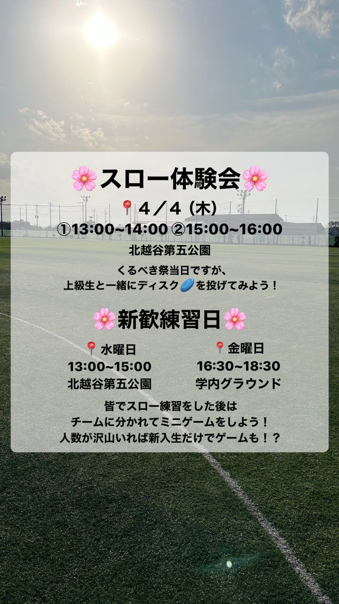 bunkyo_airs's tweet photo. 🌸AIRS新歓情報🥏🌸
くるべき祭、体験会の日程を公開！
くるべき祭当日にも体験会を実施🔥
新歓練習日は毎週水曜と金曜日です！
スロー練習の後ミニゲームをします〜
運動着を持ってきてください！
待ってまーす！！ #春から文教  #文教大学 
 #春から文教大学  #文教AIRS  
 #文教大学越谷キャンパス https://t.co/6xzVNs4ojJ