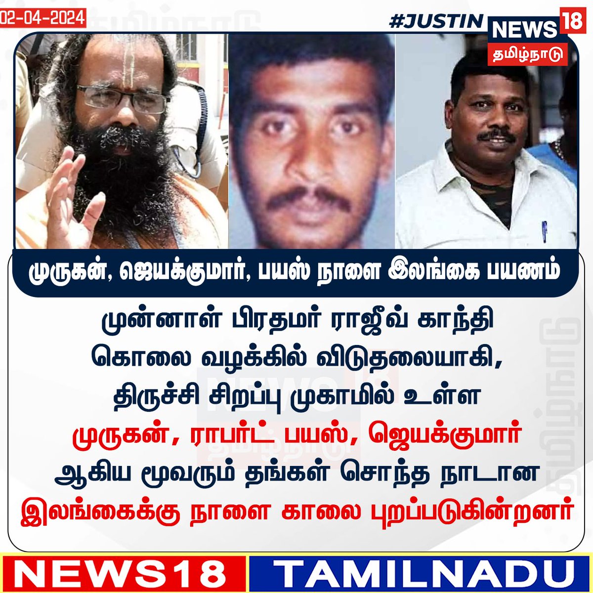 News18TamilNadu's tweet photo. #JUSTIN
முன்னாள் பிரதமர் ராஜீவ் காந்தி கொலை வழக்கில் விடுதலையாகி, திருச்சி சிறப்பு முகாமில் உள்ள முருகன், ராபர்ட் பயஸ், ஜெயக்குமார் ஆகிய மூவரும் தங்கள் சொந்த நாடான இலங்கைக்கு நாளை காலை புறப்படுகின்றனர்
#Rajivgandhicase #murugan #Jayakumar #RobertPayas #Srilanka #news18tamilnadu | https://t.co/biOHDvvafb
