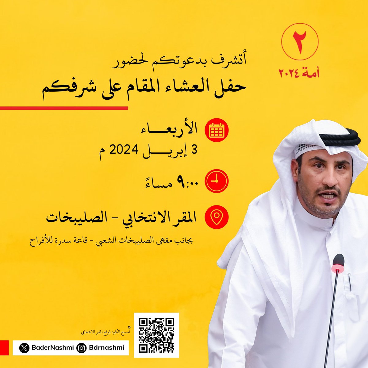 يشرفنا حضوركم….

#بدر_نشمي_العنزي 
#لنكمل_ما_بدأناه