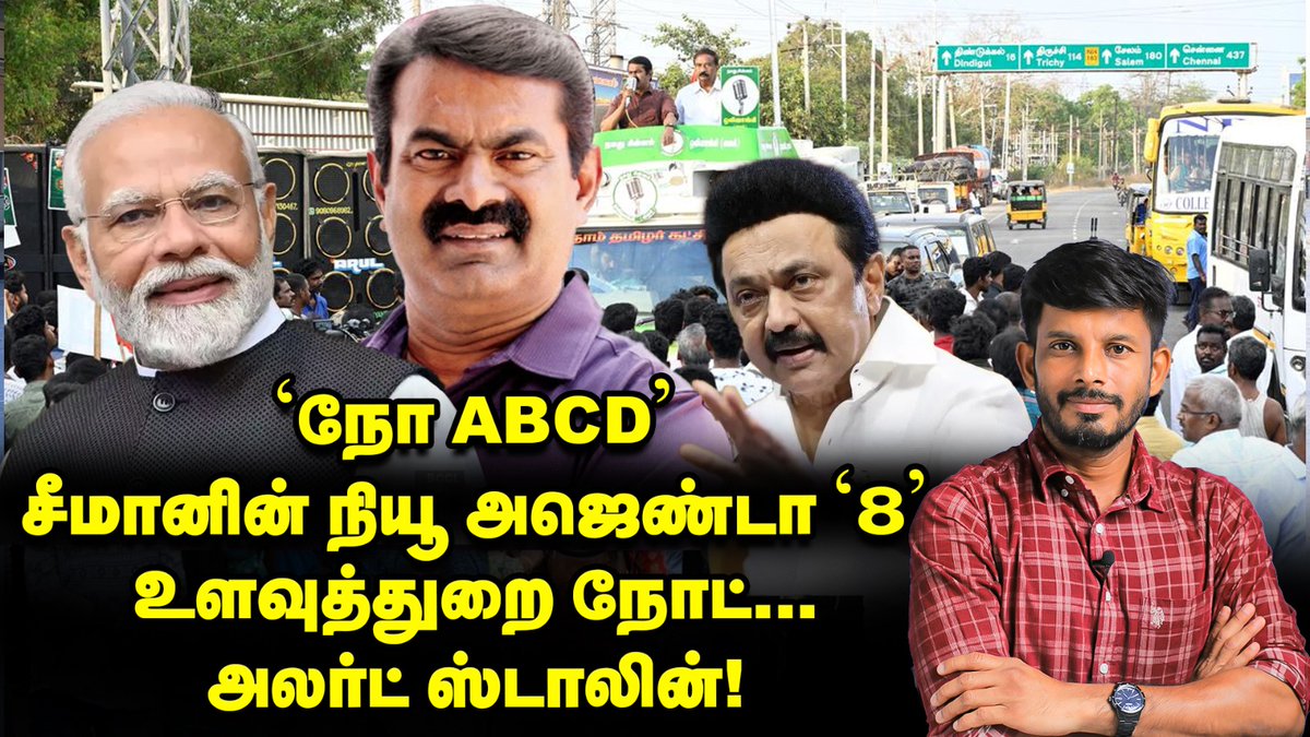 youtu.be/vXICft6f8Ls?si…

நாம் தமிழர் கட்சியின் பரப்புரையை பற்றி பதிவு செய்திருக்கும் தோழர் <a href="/SeElangovan/">Se.Tha Elangovan</a> அவர்களுக்கு நன்றிகள்!

#சீமானின்_சின்னம்_ஒலிவாங்கி 
#NTK_Symbol_Mike 
#VoteforNTK