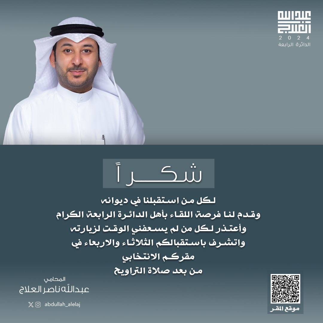 شكراً …
لكل من استقبلنا في ديوانه
وقدم لنا فرصة اللقاء بأهل #الدائرة_الرابعة الكرام

وأعتذر لكل من لم يسعفني الوقت لزيارته

واتشرف باستقبالكم الثلاثاء والاربعاء في 
مقركم الانتخابي
من بعد صلاة التراويح
maps.app.goo.gl/fpSPUBVdMnZ6NR…

#عبدالله_العلاج 
#بارادة_شبابية