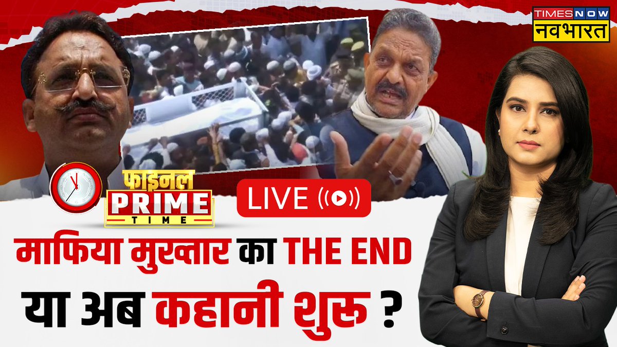 TNNavbharat's tweet image. #FinalPrimeTIME: मुख्तार अंसारी को दफनाया या &apos;ममी&apos; बना दिया?

माफिया मुख्तार का The End..या अब कहानी शुरू?

अफजाल ने क्यों कहा- 20 साल बाद कब्र से निकलेगा डॉन?

देखिए, &apos;फाइनल PRIME TIME&apos; @anchor_barkha के साथ

LIVE👉bit.ly/TNNavbharatYou…