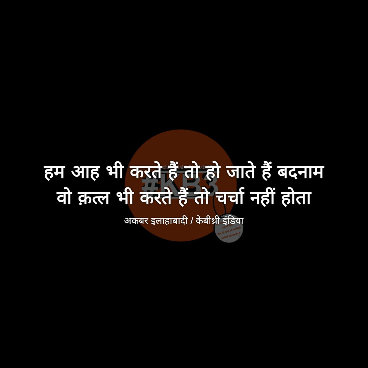 kb3india's tweet photo. #akbarallahabadi #kb3india #kb3quotes #kb3haimerijaan #kb3 #akbarilahabadi #kuchbhikahinbhikabhibhi #kb3writers #kb3love #kb3lovers #kb3supporters #kb3poetry #kb3poet #kb3writes #kb3duniya #kb3world #kb3thoughts #अकबर_इलाहाबादी #केबीथ्री_वर्ल्ड #केबीथ्री_कोट्स #केबीथ्री_पोएट्री https://t.co/jSS8u9EdQa