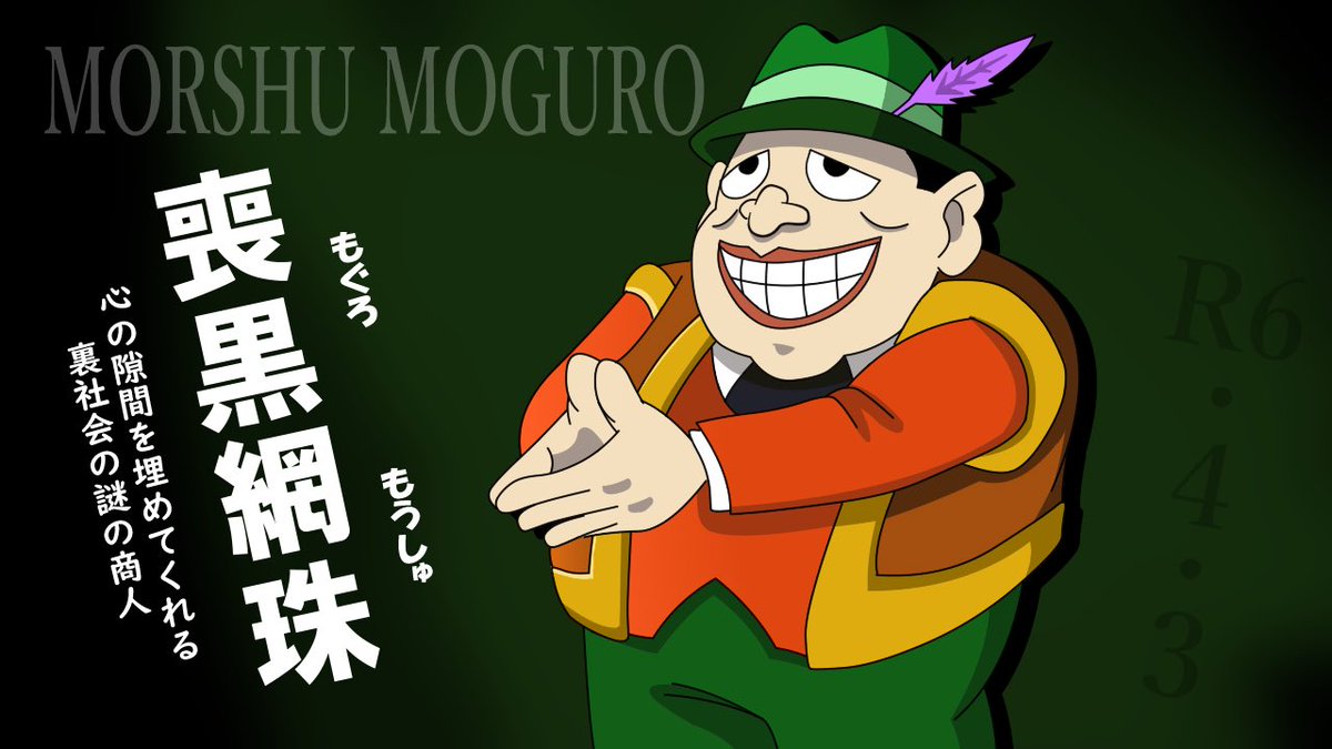 藤子不二雄A先生の名作「笑うせーるすまん」の喪黒福造と、15年以上遡って大炎上していた話題のクソゲー「リンク: 悪魔の顔」の商人キャラー「モーシュ」の合体作。

ンンンンンンーーっ
👉ドォーーーーーン！！ww