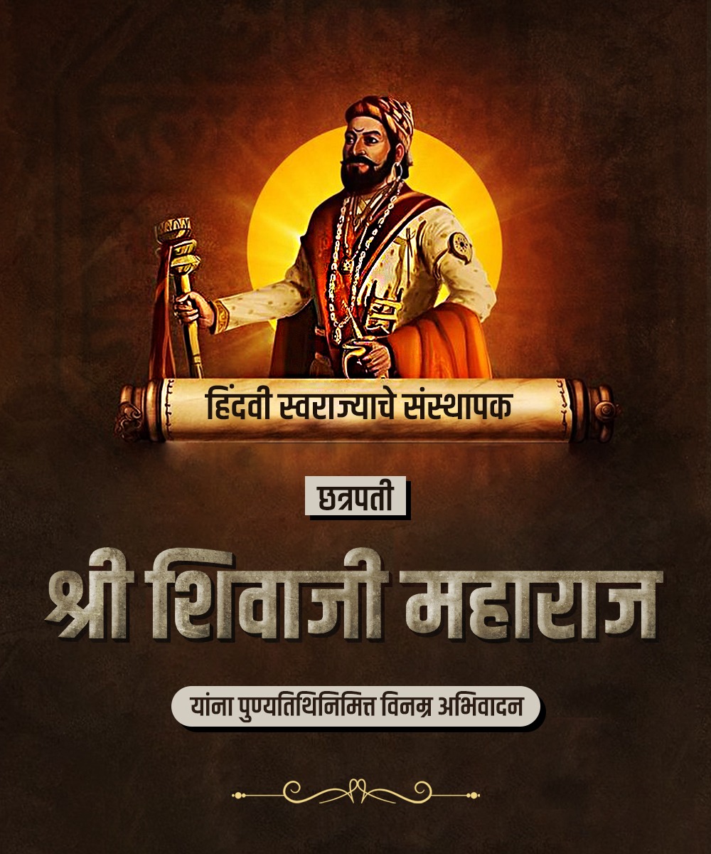 हिंदवी स्वराज्याचे संस्थापक छत्रपती श्री शिवाजी महाराज यांना पुण्यतिथिनिमित्त विनम्र अभिवादन