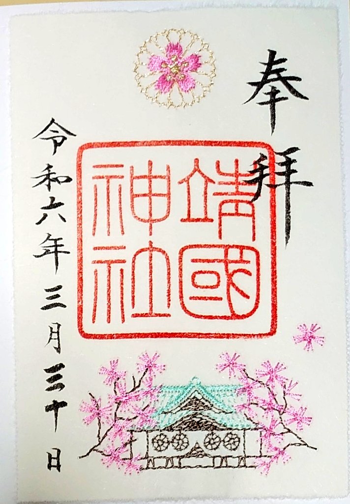 LeftAtsu's tweet photo. 2024/3/30
東京都千代田区・靖国神社
何度見ても大きい鳥居に圧倒されます😳
刺繍入り御朱印をいただきました。
桜はまだまだちょびっと咲きなので、
御朱印で花見気分を…😅

#靖国神社
#御朱印 https://t.co/lobuV9B9YH