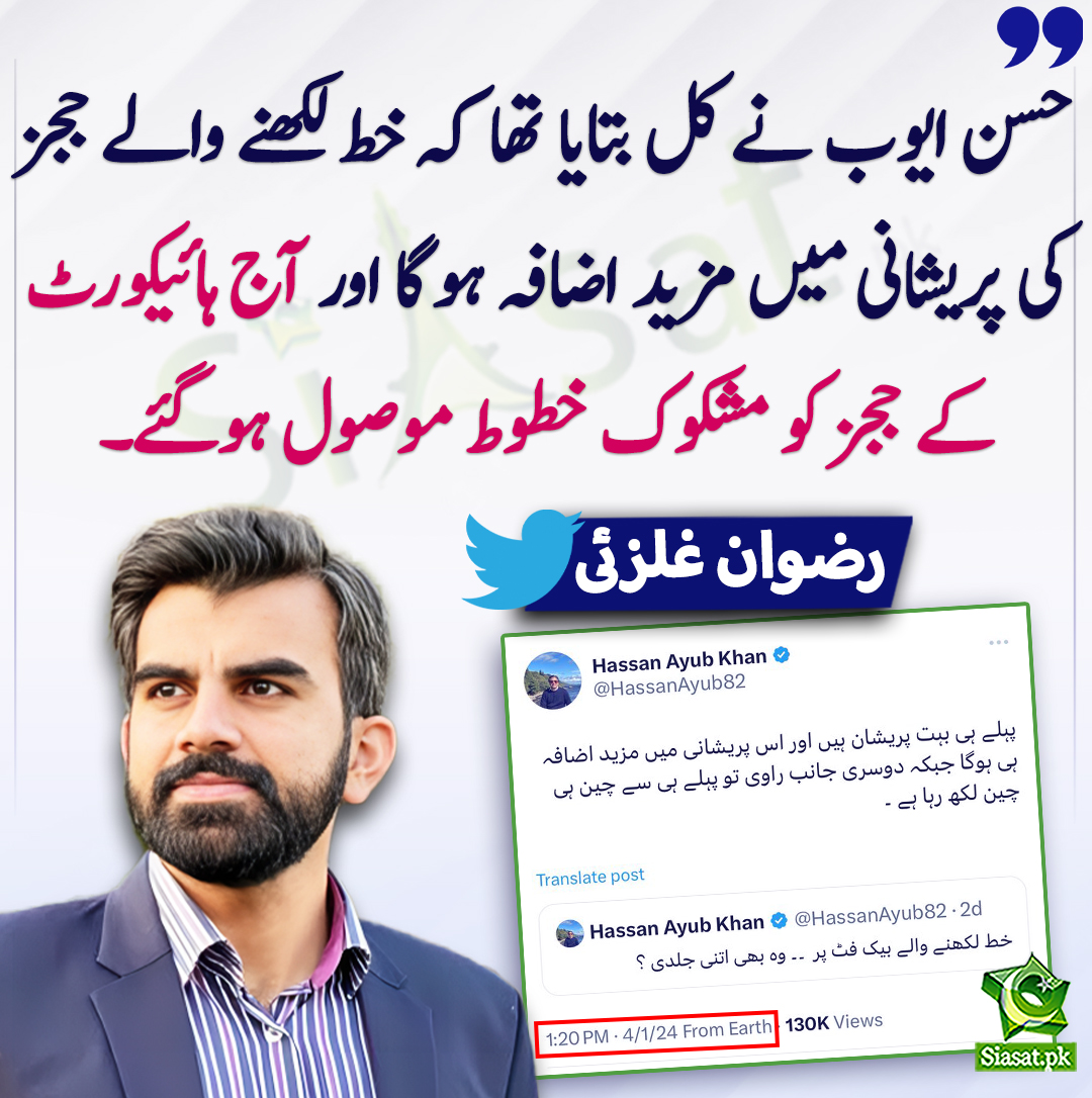 حسن ایوب نے کل بتایا تھا کہ خط لکھنے والے ججز کی پریشانی میں مزید اضافہ ہوگا اور آج ہائیکورٹ کے ججز کو مشکوک خطوط موصول ہوگئے۔ رضوان غلزئی
@RizwanGhilzai #HassanAyubKhan #IslamabadHighCourt 
bit.ly/3J4gDGG