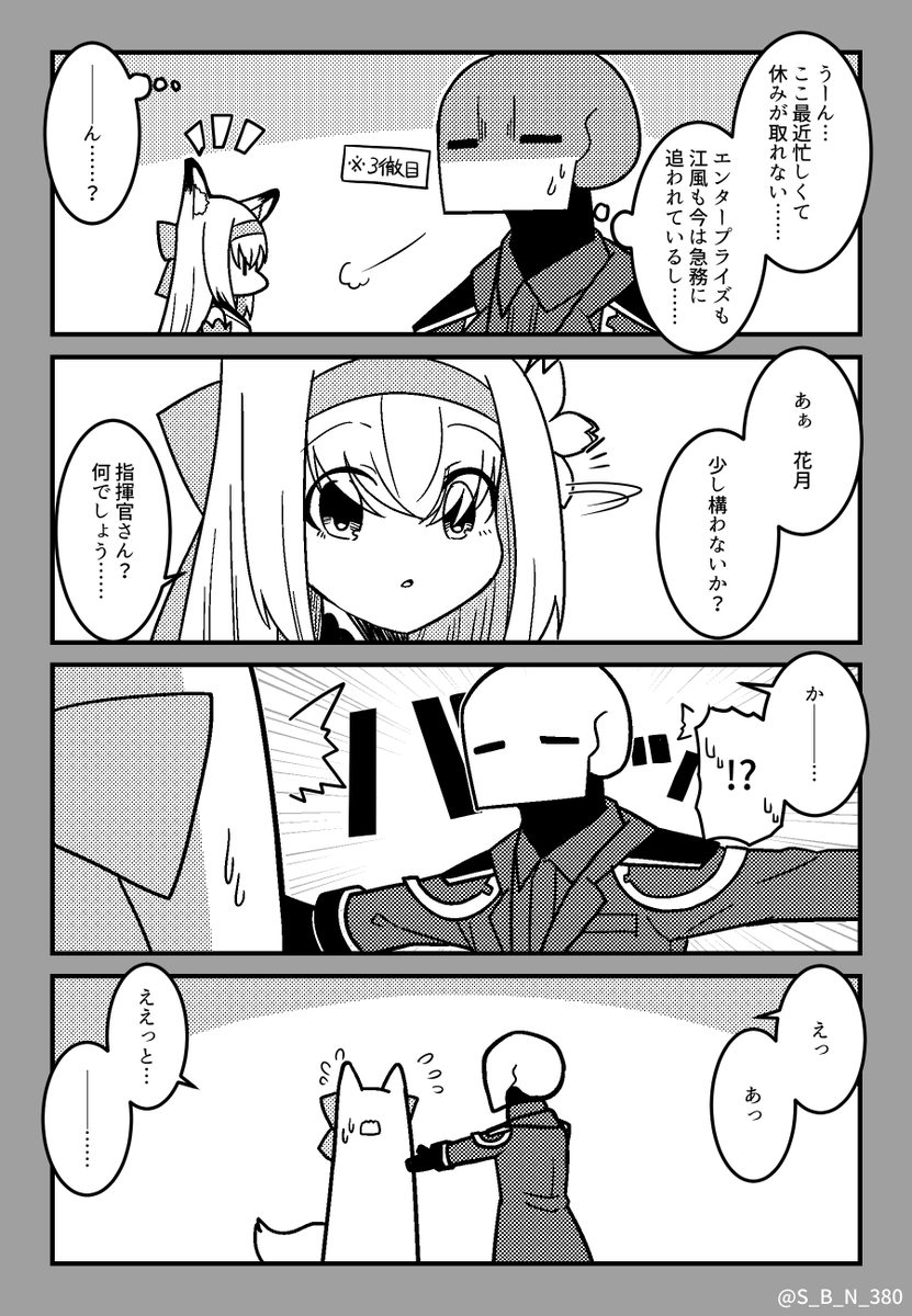 花月と指揮官の漫画
#アズールレーン 