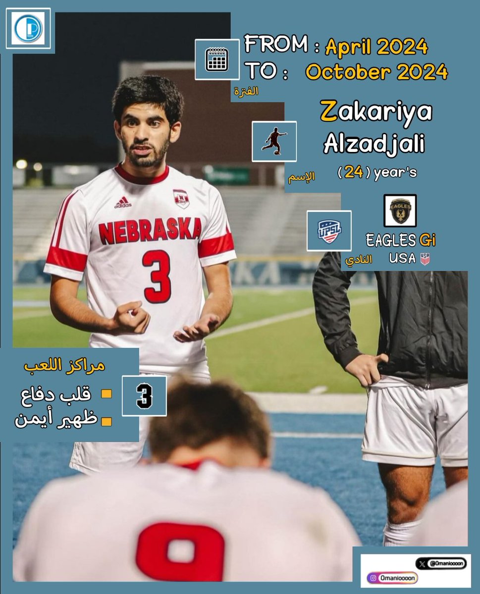 Omanioooon's tweet photo. خبر #حصري .. المدافع العُماني زكريا الزدجالي (24 عام) يوقع لنادي EAGLES Gi الأمريكي.

#محترفي_عمان https://t.co/cLylOqi8Dm