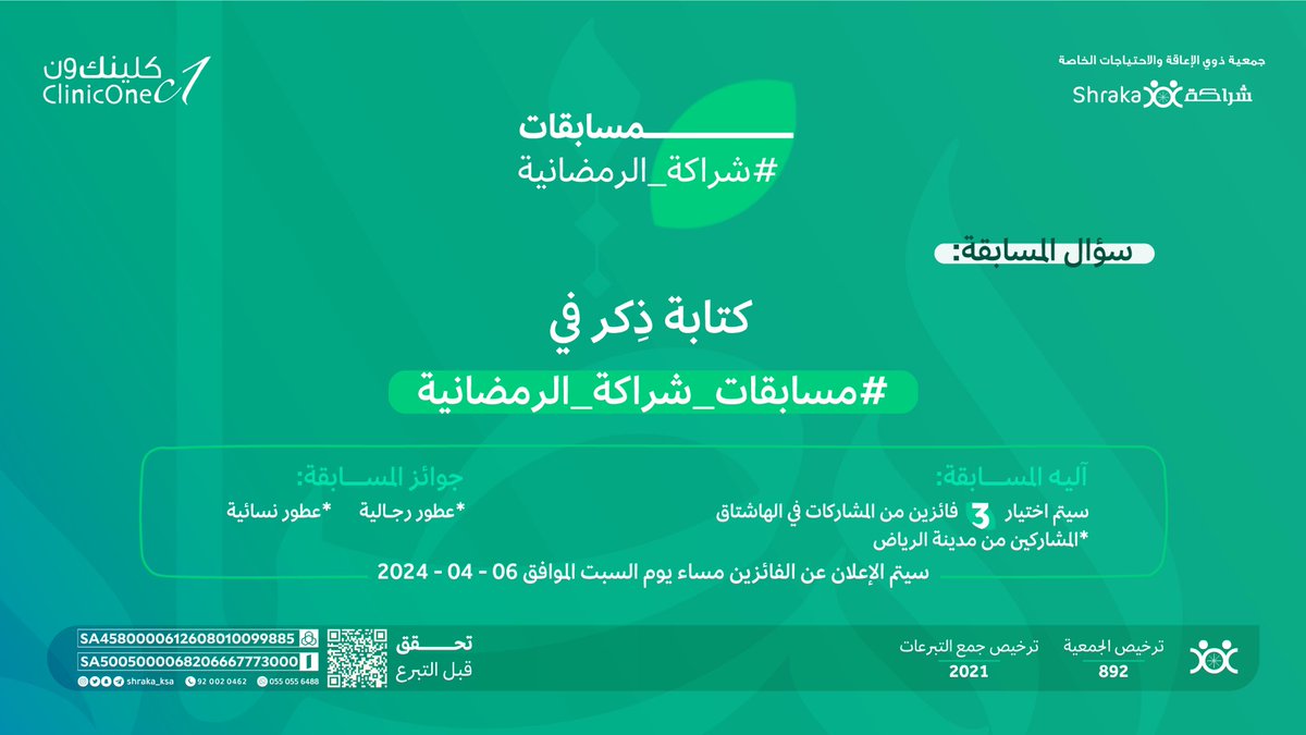 shraka_ksa's tweet image. 🔸مسابقة شراكة الرمضانية الرابعة🔸

شروط الدخول في السحب:
✅ كتابة ذِكر في: #مسابقات_شراكة_الرمضانية
✔️ متابعة @Shraka_ksa 
✔️ متابعة @clinic1clinic1 
📌 إعادة نشر للتغريدة المثبتة في حساب جمعية شراكة

#ليبقى_الأثر