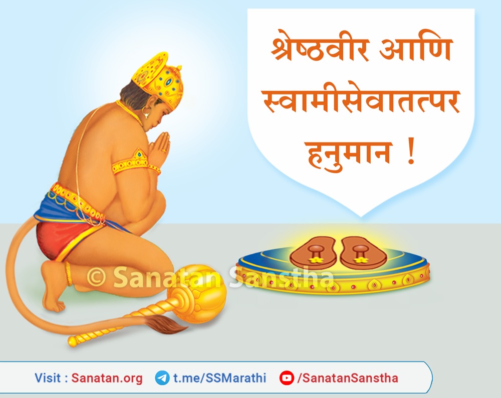 #tuesdayvibe 

श्रेष्ठवीर आणि स्वामीसेवातत्पर हनुमान !

हनुमंत स्वतःला प्रभु श्रीरामांचा दास, सेवक समजतो. हनुमंत हा दास्यभक्तीचा उत्तुंग असा आदर्श आहे.  

‘प्रभु श्रीरामांची सेवा’, हेच जीवन, असे मानणाऱ्या हनुमंतांबद्दल अधिक माहितीसाठी भेट द्या : sanatan.org/mr/a/891.html