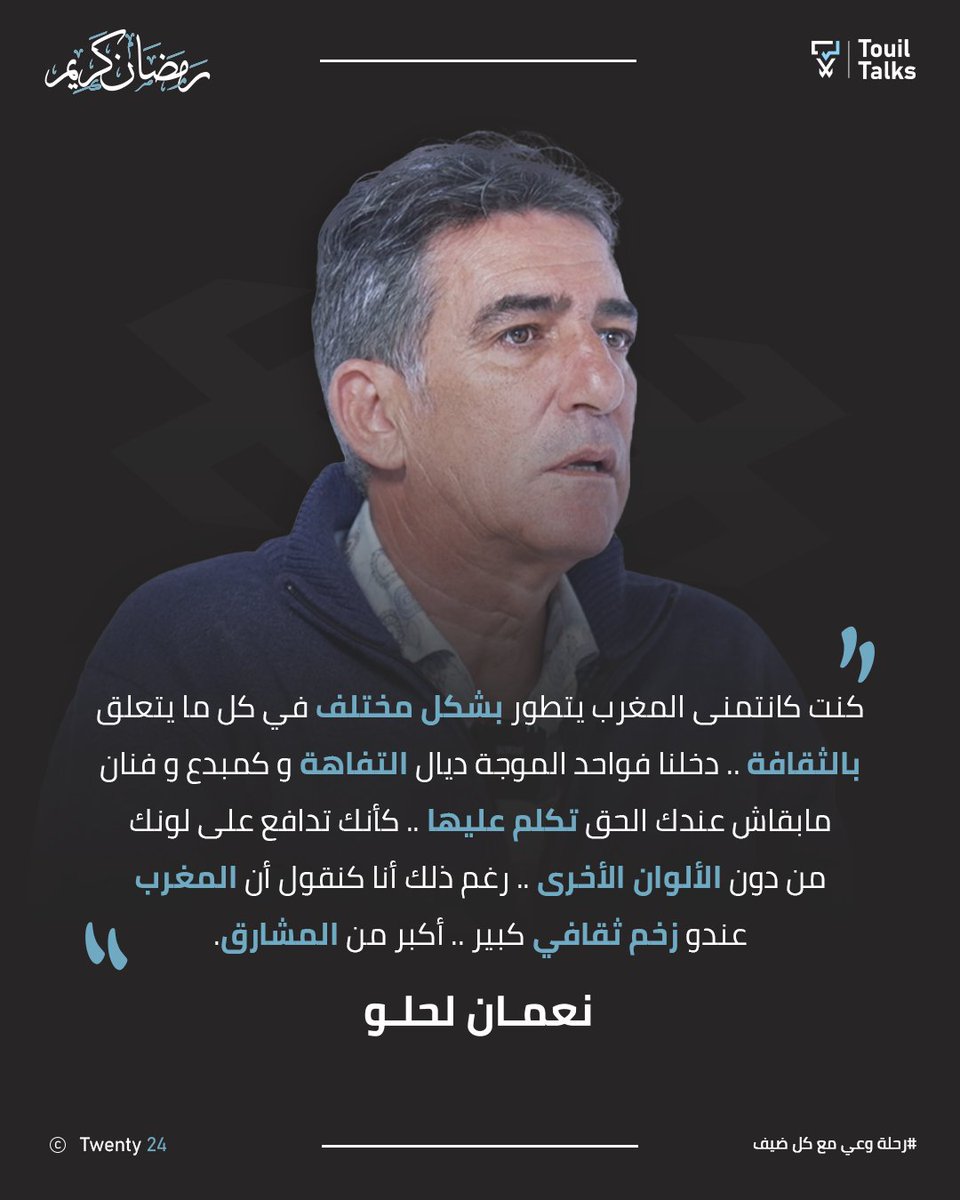 نعمان لحلو : "كنت كانتمنى المغرب 🇲🇦 يتطور بشكل مختلف في كل ما يتعلق بالثقافة .. دخلنا فواحد الموجة ديال التفاهة و كمبدع و فنان مابقاش عندك الحق تكلم 🗣️ عليها ❌ .. كأنك تدافع على لونك من دون الألوان الأخرى .. رغم ذلك أنا كنقول أن المغرب 🇲🇦 عندو زخم ثقافي كبير .. أكبر من المشارق"