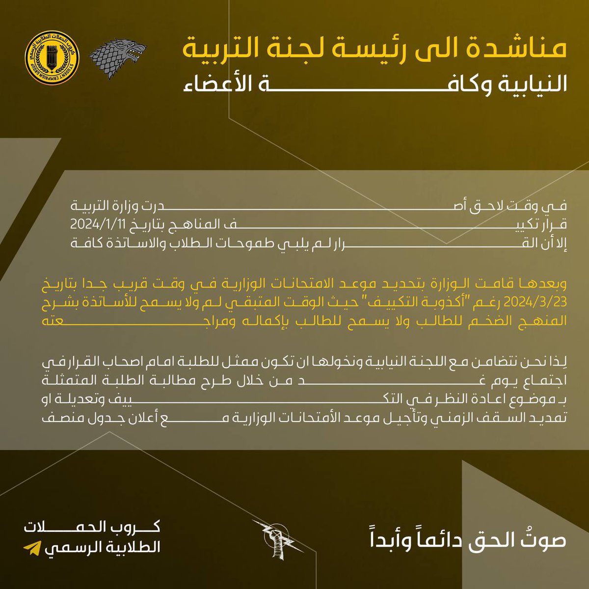 الى رئيسة لجنة التربية النيابية وكافة الأعضاء

في وقت لاحق أصدرت وزارة التربية
 قرار تكييف المناهج بتاريخ 11/1/2024
 إلا أن القرار لم يلبي طموحات الطلاب والاساتذة كافة
  
 وبعدها قامت الوزارة بتحديد موعد الامتحانات الوزارية في وقت قريب جدا بتاريخ 23/3/2024 رغم "ان التكسيف لا يلبي