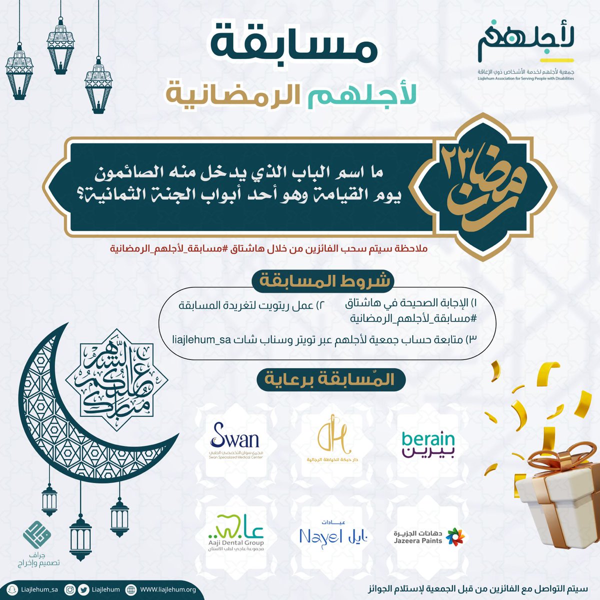 Liajlehum's tweet photo. #رمضان23

السؤال التاسع لـ #مسابقة_لأجلهم_الرمضانية 🌙

 شاركنا إجابتك في هاشتاق #مسابقة_لأجلهم_الرمضانية 

  سيكون السحب على ثلاثة فائزين من التعليقات

🔴ونود أن ننوّه على شروط المسابقة:
 
-إضافة هاشتاق #مسابقة_لأجلهم_الرمضانية مع الإجابة الصحيحة.
 - عمل ريتويت لتغريدة المسابقة. 
- متابعة حساب جمعية لأجلهم عبر تويتر والسناب شات.
 
 #رمضان_كريم 
 #مسابقات 
#رمضان_الخير