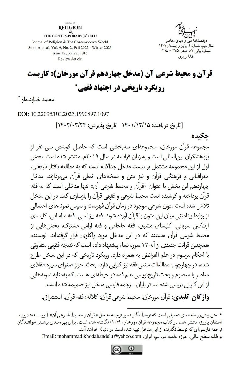 Mohammad_ta1's tweet photo. 🔻ترجمه‌ی مدخل ۱۴ام «قرآن مورخان» به زبان فارسی
قرآن و محیط شرعی آن

♦️نوشته‌ی دیوید استفن پاورز
🔸ترجمه‌ی محمد خدابنده لو
لینک:
https://t.co/pC2gM1yZcq https://t.co/XqcOSIgNst