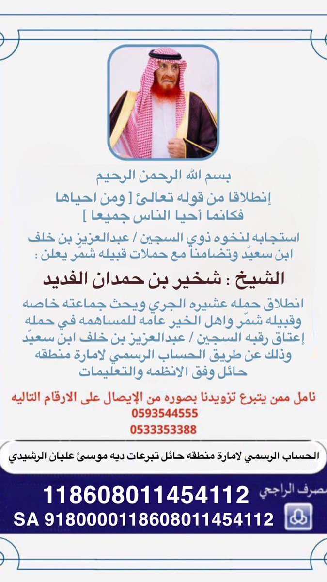 aljery_1's tweet photo. يعلن الشيخ / شخير بن حمدان الفديد 
إنطلاق حملة عشيرة الجري للمساهمة في حملة عتق رقبة السجين / عبدالعزيز الشمري https://t.co/MZY8Ve09zt