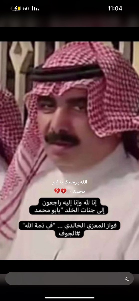jalal_kh's tweet photo. قضاء الله وقدره فوق كل شى اليوم ارسلو ابنائه دعوه لزيارة والدهم وتهنئتهم بشفائه ولكن الموت لم يمهلهم 
اللّهم إنّ عبدك #فواز_محمد_المعزي قد وفد إليك وأنت أرحم الراحمين ، ضيفك وأنت أكرم الأكرمين…
اللّهم إنّه حلّ بك في #العشر_lلاواخر_من_رمضان فأعطِه كتابه بيمينه وافتح له بابًا إلى الجنّة لِيرى مقعده وأنزله أعلى فردوسها بلاحساب ولاسابق عذاب ، اللّهم آمين .