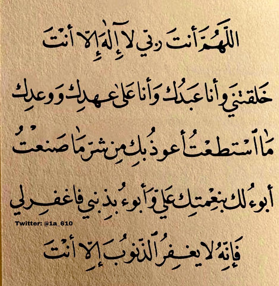 دعاء سيد الإستغفار إنشرها وشاركني الأجر 🌷