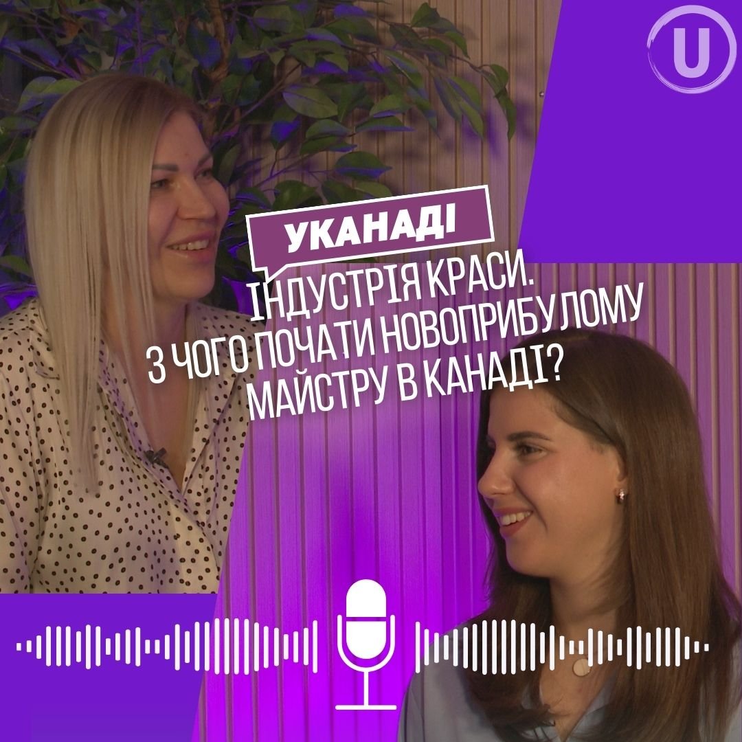 How do you obtain a license? How developed is this industry in Canada? Where can clients be found? What are the employment opportunities? To answer these and other questions, we invited Ukrainian beauty expert Olga. Read more: shorturl.at/BKOY0 #umulticultural #uchannel