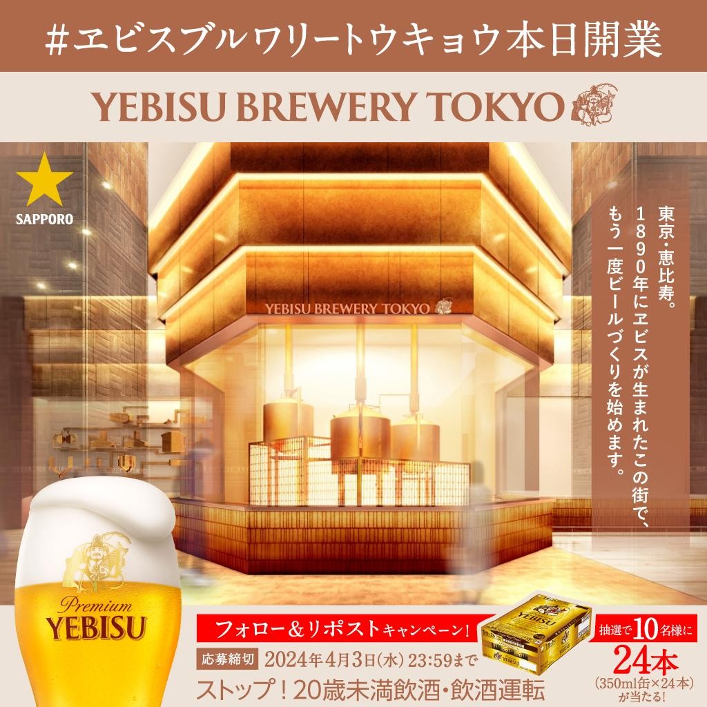 SapporoBeer's tweet photo. ／
ヱビスブルワリートウキョウ本日開業!
＼

開業を記念して、1ケース(350ml×24本)を
抽選で10名様にプレゼントします🍺

◆応募方法(4/3〆)
①＠SapporoBeerをフォロー
②引用ポスト
「#ヱビスブルワリートウキョウ本日開業」「#PR」を付けて応援してね！

詳細はこちら
▶https://t.co/82r9mE1g7I https://t.co/0R4nO3g9AX