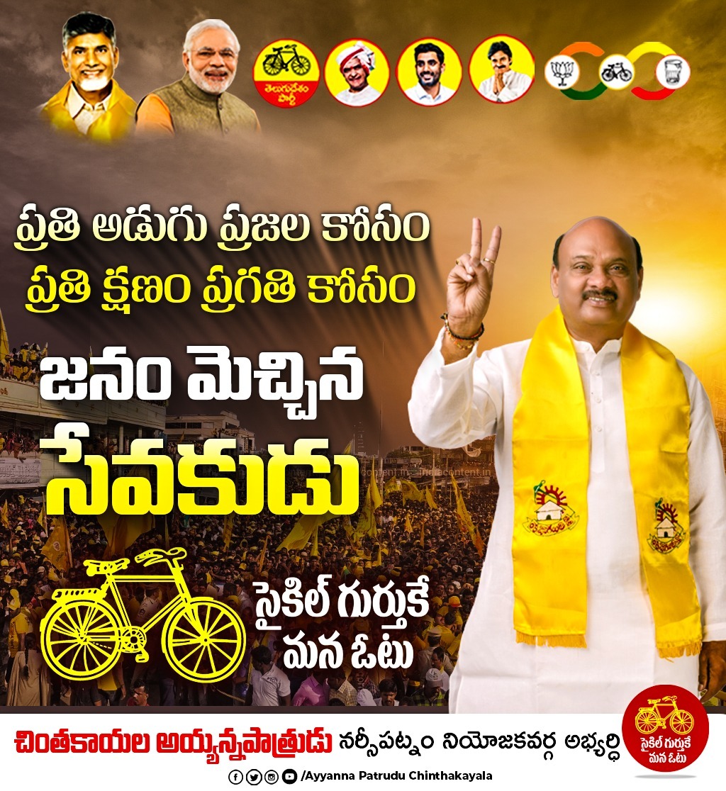AvinashReddyTDP's tweet photo. ప్రతీ అడుగు ప్రజల కోసం ప్రతీ క్షణం ప్రగతి కోసం 
#NarsipatnamWithAyyanna
#PeopleWithTDP 
#VijayChintakayala
#ChinatakayalaVijay
#Narsipatnam
#TeamVC https://t.co/awehYAPRdV