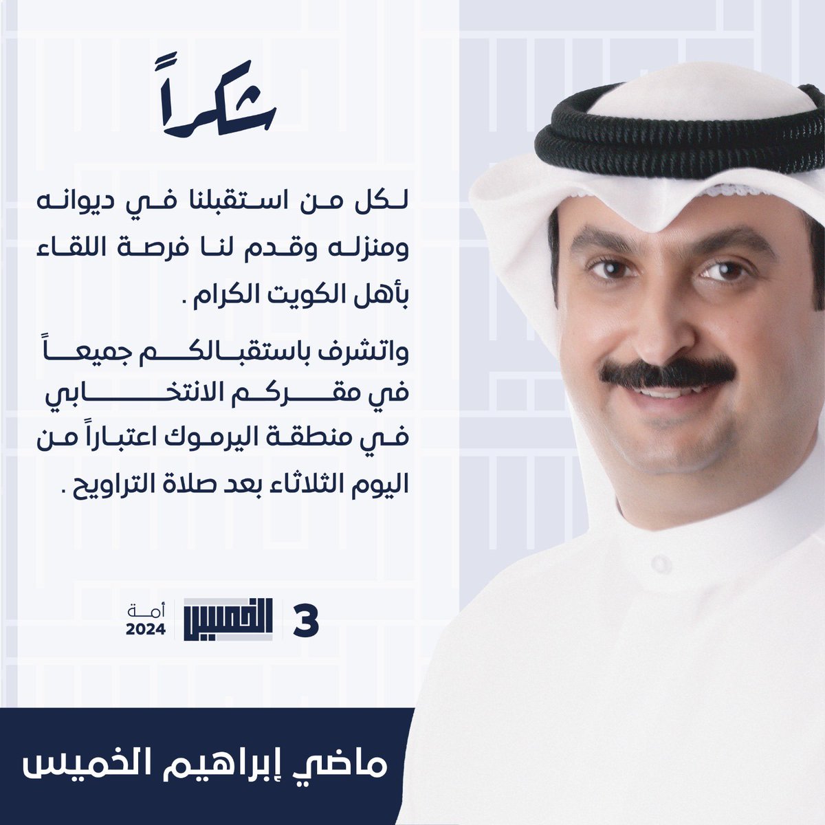 شكراً لجميع من استقبلنا و نعتذر لمن لم يسعفنا الوقت للقائه بسبب ضيق الوقت و اتشرف باستقبالكم الثلاثاء و الاربعاء في مقركم الانتخابي بمنطقة اليرموك 

#ماضي_ابراهيم_الخميس
#الدائرة_الثالثة
#استقرار_وطن