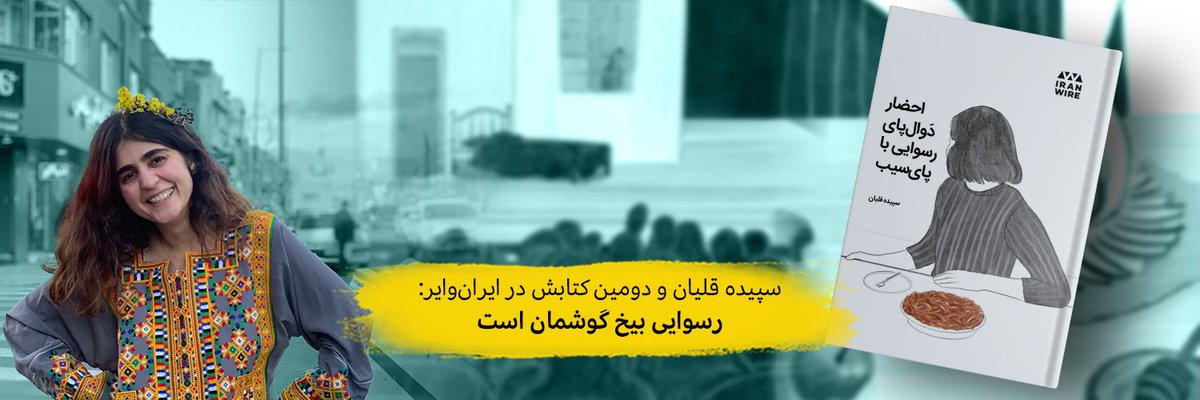 کتاب «احضار دوال پای رسوایی با پای سیب» از سپیده قلیان عزیزم در ایران وایر منتشر شد. سپیده قلیان از زندان اوین با رسپی‌های شیرینی از روایت‌های زندان گفته است و خواسته که با او در زندان نامه‌نگاری کنیم. لینک کتاب: publuu.com/flip-book/4515…