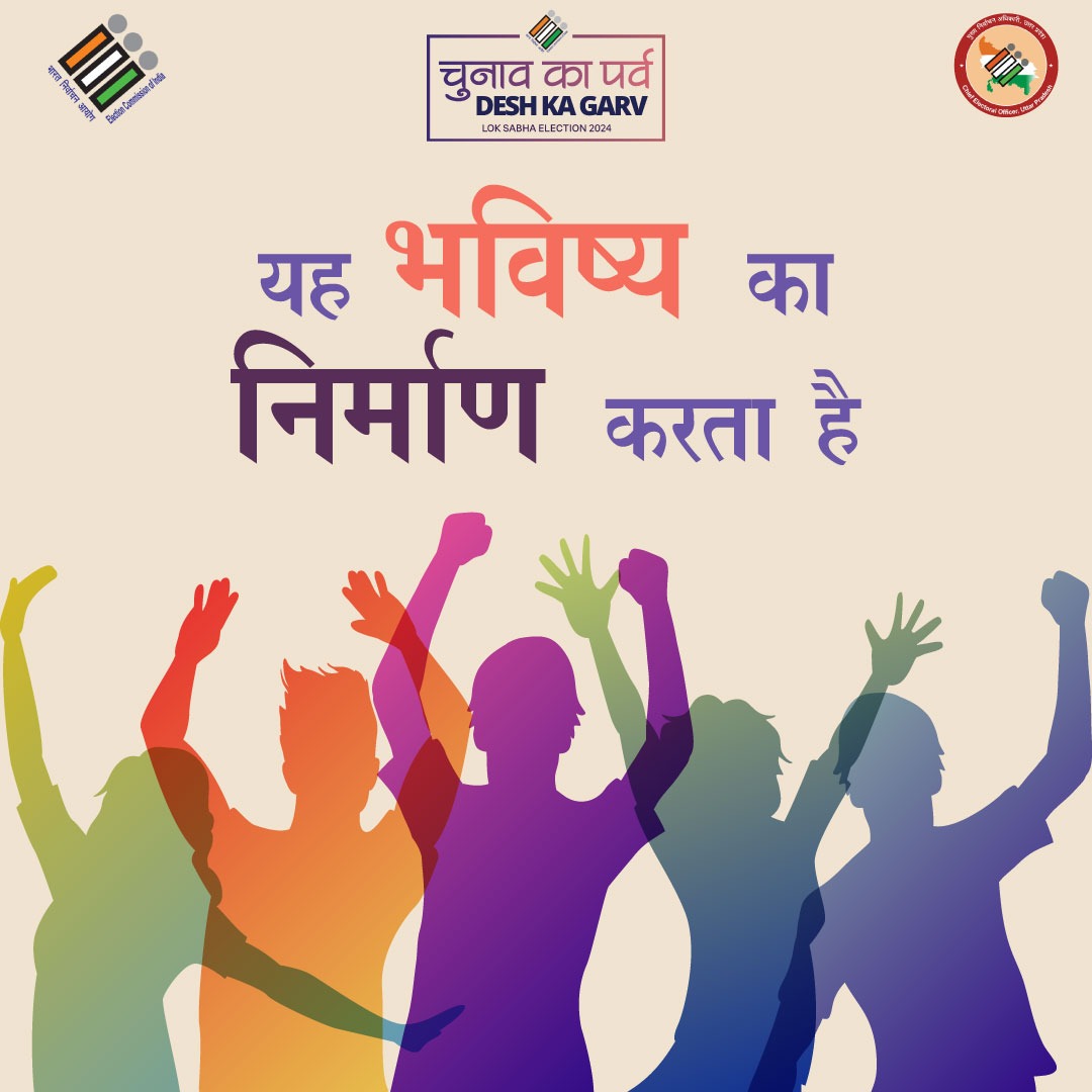 उम्र 18 पूरी है, मतदान करना जरूरी है...

अधिकारों का उत्सव है मतदान, तो आओ साथियों करें मतदान...

 #ECI #Elections2024 #ChunavKaParv #DeshKaGarv #IVote4Sure #MainHoonNaa #Ek_Vote_Desh_K_Liye