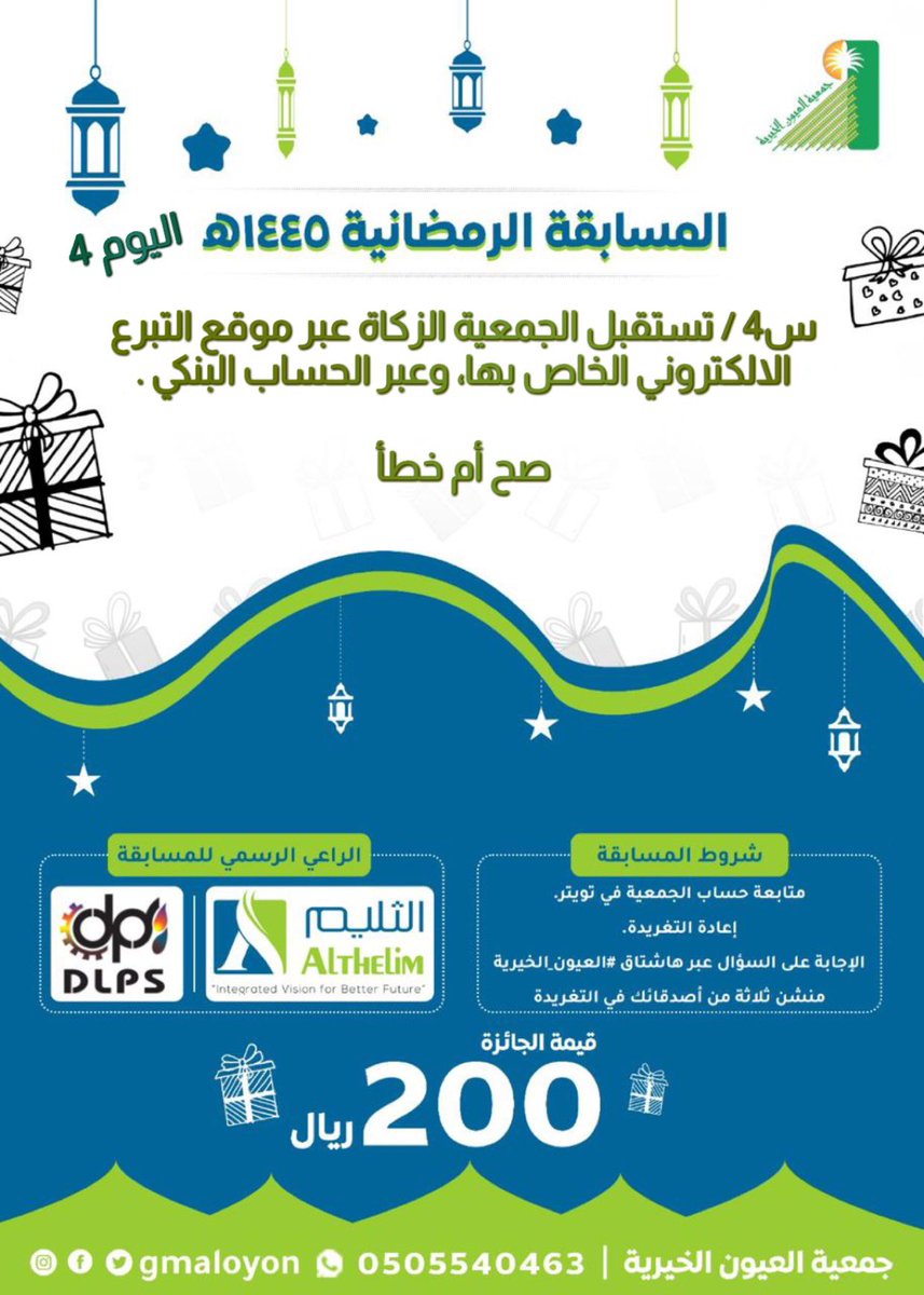 س4/ تستقبل الجمعية الزكاة عبر موقع التبرع الالكتروني الخاص بها، و عبر الحساب البنكي .

(صح أم خطأ)

للزكاة / 
SA0780000465608010000055
رابط المتجر الإلكتروني 
oyon.org.sa/projects/زكاتي/
الأجابة عبر هاشتاق #العيون_الخيرية وبقية الشروط 👇السحب غداً الساعة ٩:٣٠ والجائزة ٢٠٠ريال