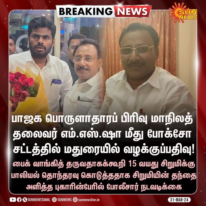 இந்த எம்எஸ் ஷா பாஜகவின் அமைப்பு செயலாளர் கேசவ்விநாயகத்திற்க்கு ரொம்ப நெருக்கமானவர்.. அண்ணாமலை honey trapping என்றால் கேசவ விநாயகம் sex trapping. விளவங்கோட்டில் விஜயா தரணி , சிதம்பரத்தில் தடாபெரியசாமி, ஆகியோருக்கு பதிலாக கேசவ விநாயகம் தனது ஆதரவாளர்களான பெண்கள் நிற்க பலபல காரணங்கள்