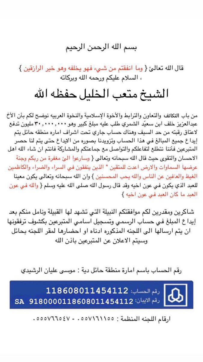 #الشيخ_متعب_نايف_الخليل
#شمر
بسم الله الرحمن الرحيم 

بعد التوكل على الله تعالى واحتسابًا للأجر 
نعلن بدء  #حملة_ال_خليل_شمر
 لعتق رقبة / #عبدالعزيز_خلف_ابن_سعيد

سائلين الله ان يجمعكم ويوحد صفكم على عمل الخير والسعي فيه،،،