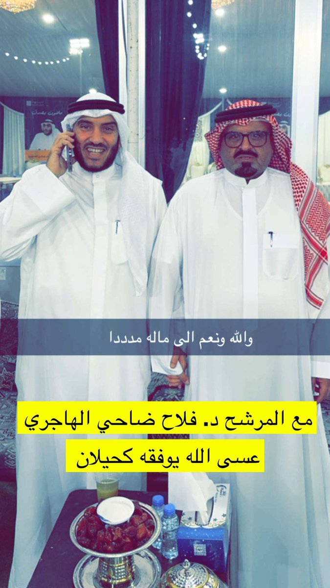 تشرفت اليوم بزيارة اخي الدكتور فلاح ضاحي الهاجري في مقره الانتخابي وهو من النواب الذي نتمنى عودتهم للمجلس وهو خير من يمثل ابناء الكويت كافه وليس الدائره الثانيه فقط ،،، موفق ان شاءالله يابو عبدالرحمن و #ماضون_بصدق <a href="/Falahalhajri/">د. فلاح ضاحي الهاجري</a>