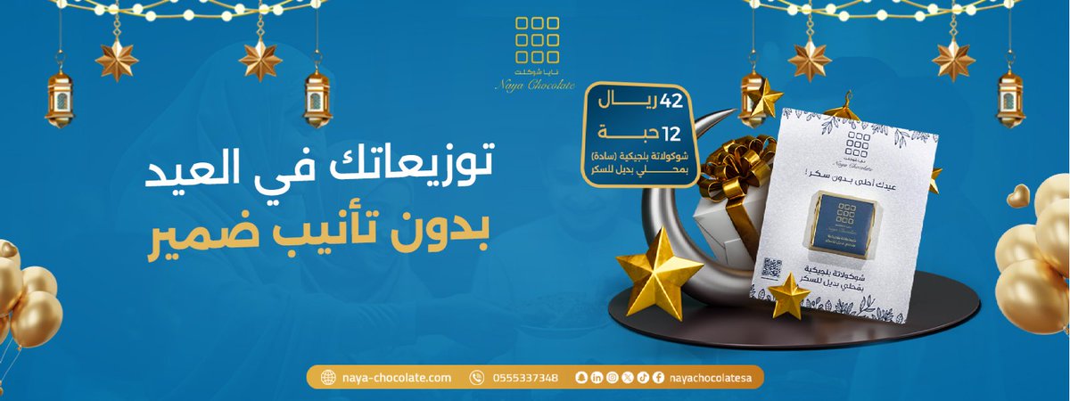 nayachocolatesa's tweet photo. توزيعات العيد من نايا شوكلت 😍
شوكولاتة بلجيكية (سادة) بمحل�� بديل للسكر الأبيض
الحبة 4 ريال
باقة 12 حبة ب 42 ريال (3.5 ريال للحبة) 
عيدك أحلى بدون سكر 🥰
الطلب من المتجر الإلكتروني، الرابط في البايو
#عيد_فطر_مبارك #السعودية #نايا_شوكلت https://t.co/fR624Ja5Z2