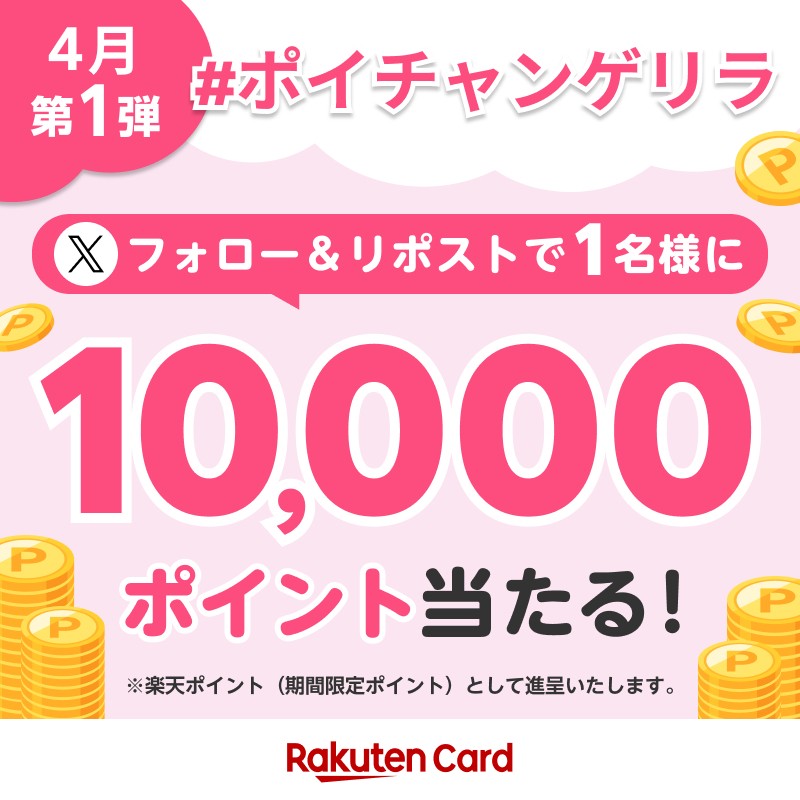 ／
1万ポイントが当たる
ポイチャンゲリラ4月第1弾★
＼

ポイチャンゲリラって❓
ポイントチャンスキャンペーンをゲリラ開催！

<a href="/RakutenCard/">楽天カード</a> をフォロー&amp;この投稿を4/5（金）までにリポストで10,000ポイントが抽選で1名様に当たる！

▼詳細
r10.to/2404snsdetail

#ポイチャンゲリラ4月第1弾