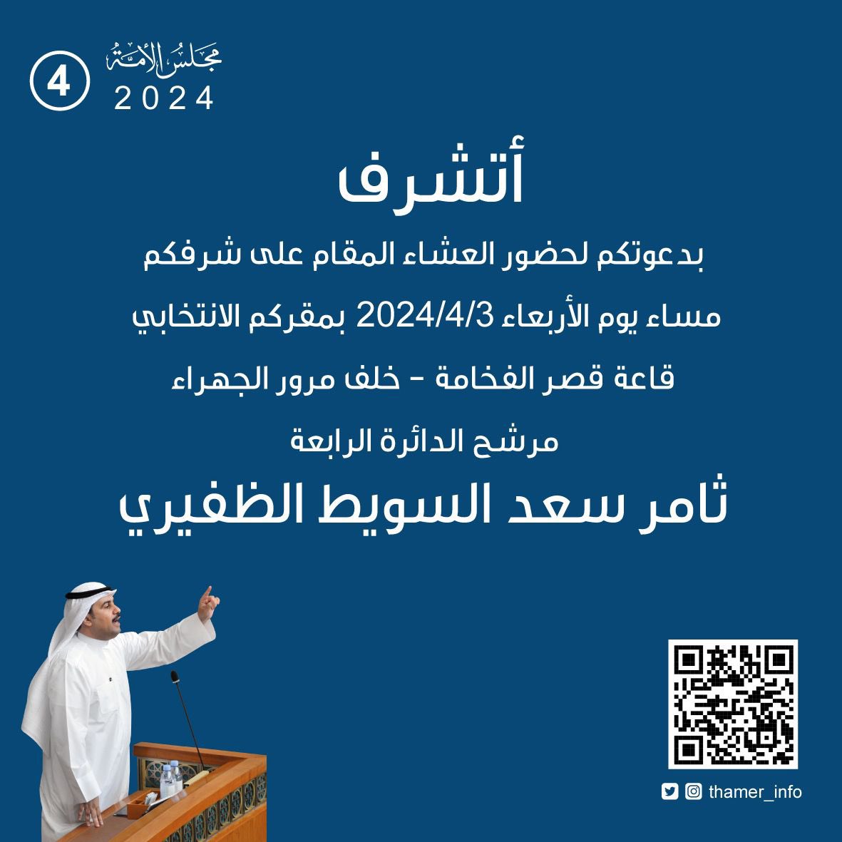 أتشرف بدعوتكم 
لحضور حفل العشاء المقام على شرفكم مساء غدا الأربعاء 3/4/2024 بعد صلاة العشاء، بمقركم الانتخابي قاعة قصر الفخامة خلف مرور الجهراء .

مرحبا بكم جميعاً

أخوكم / ثامر سعد السويط