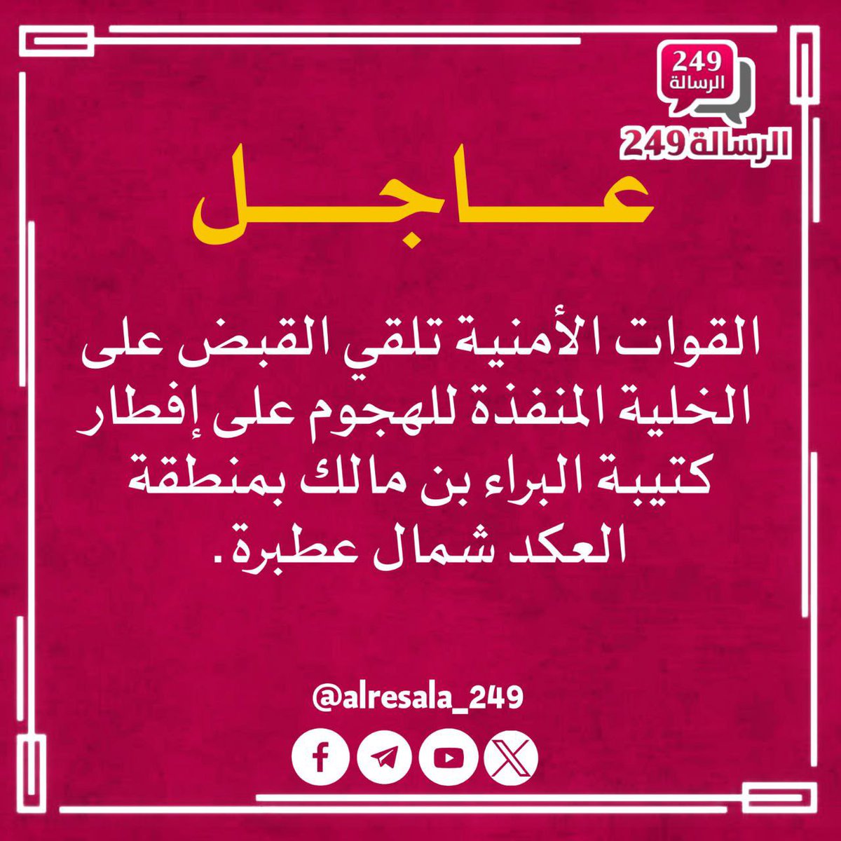Bit_Khalifa1417's tweet photo. #عطبرة

القوات الأمنية تلقي القبض على الخلية المنفذة للهجوم على إفطار كتيبة البراء بن مالك بمنطقة العكد شمال عطبرة.

#حادثة_عطبرة
#افطار_البراء_بن_مالك https://t.co/TEKrT3qhLx