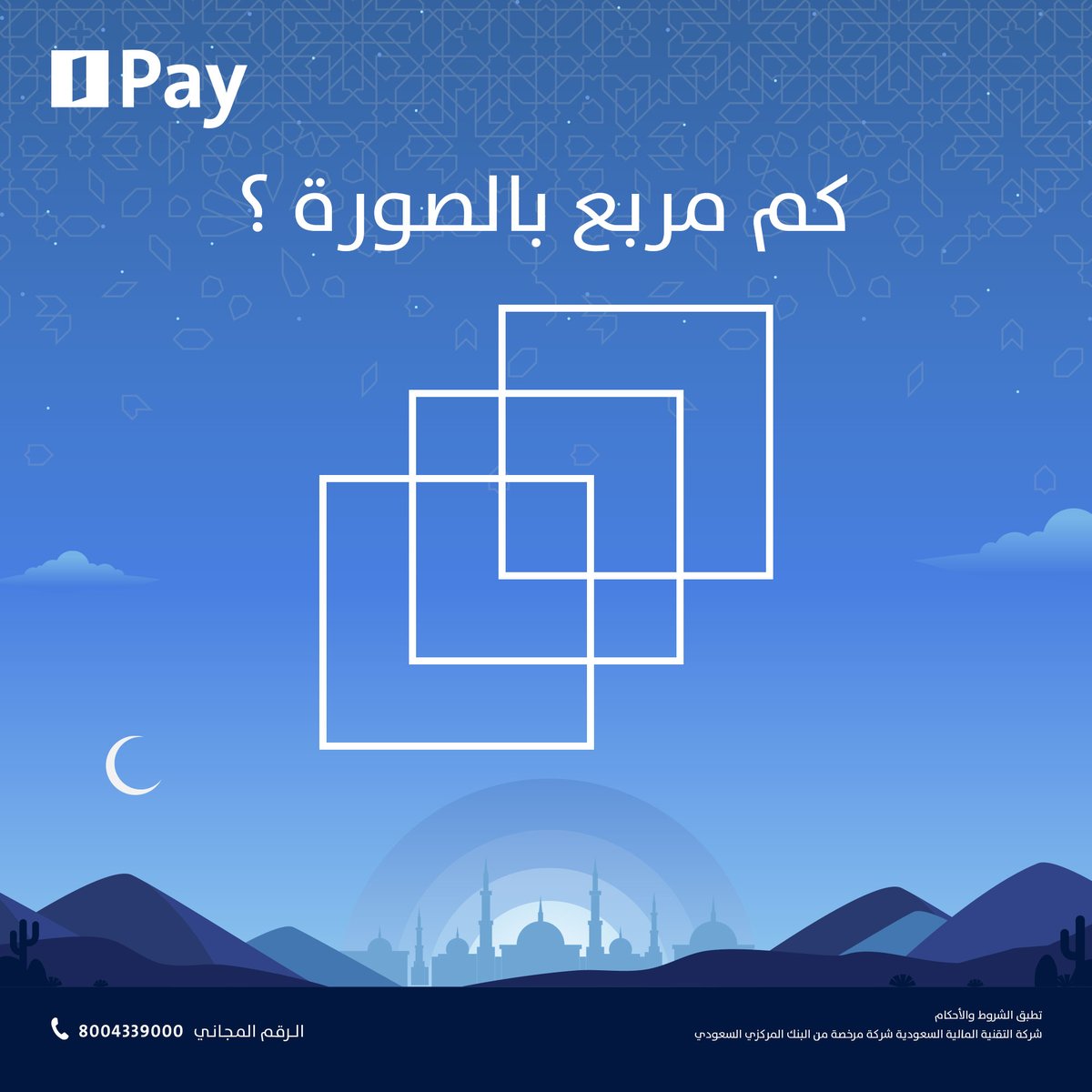 عشان تفوز بـ1000 ريال في محفظتك 🤑
كل اللي عليك تشاركنا الرقم الصحيح للمربعات بالصورة 🤔

شروط المسابقة :
* الإجابة الصحيحة مع استخدام هاشتاق #الإنماء_باي 
* رتويت للتغريدة
* متابعة للحساب