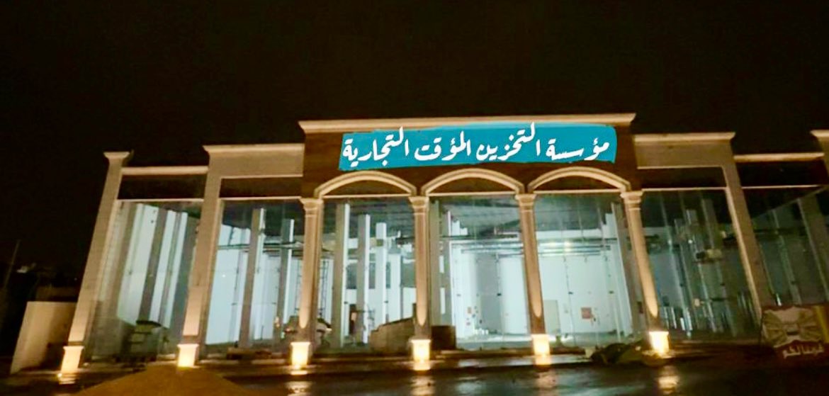 ازدياد محلات تموينات الجملة وبأسعار معقولة  وانتشارها في أماكن مختلفة داخل مدينة #بريده  أمر جميل .. 
    ((  التخزين المؤقت  ))  نموذجا .

( نبارك لهم  افتتاحهم لفرعهم الجديد  )