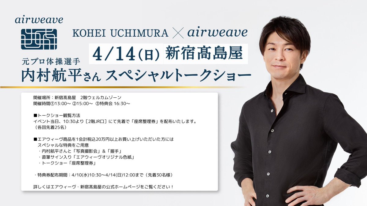 ＼＼内村航平さん　スペシャルトークショー&購入者特典会開催！！／ ／

4月14日（日）は新宿髙島屋にて！

詳しくはエアウィーヴ・新宿髙島屋の公式ホームページをご覧ください👇

エアウィーヴ：
airweave.jp/news/detail/00…
新宿髙島屋：
takashimaya.co.jp/shinjuku/topic…

#エアウィーヴ #内村航平